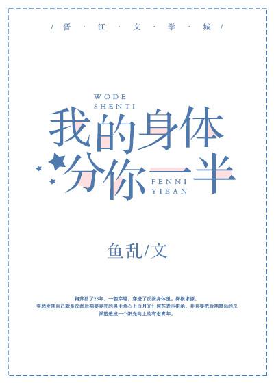 我的身體分你一半