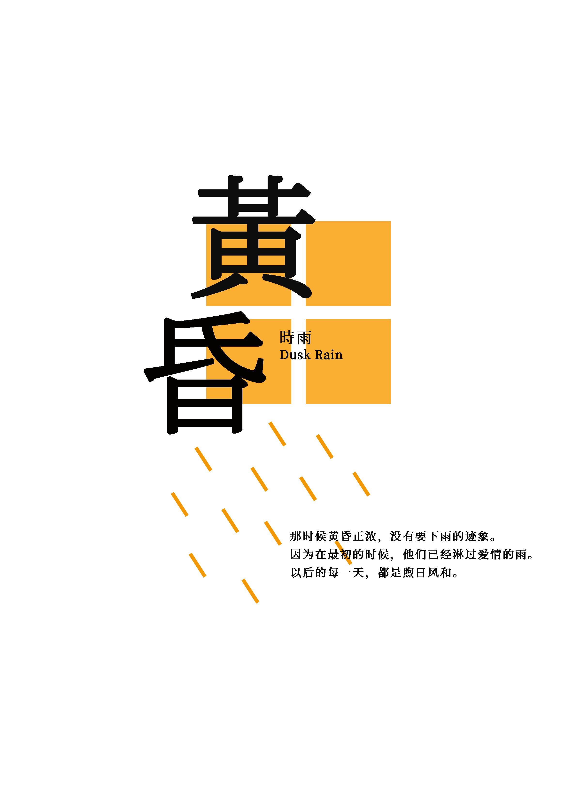 黃昏時雨