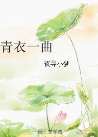 青衣一曲