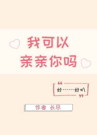 我可以親親你嗎