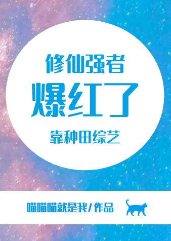 修仙強者靠種田綜藝爆紅了