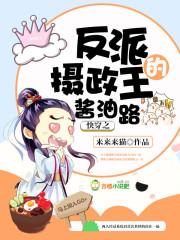 快穿之反派攝政王的醬油路