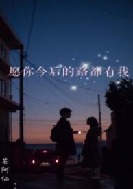 願你今後的路都有我