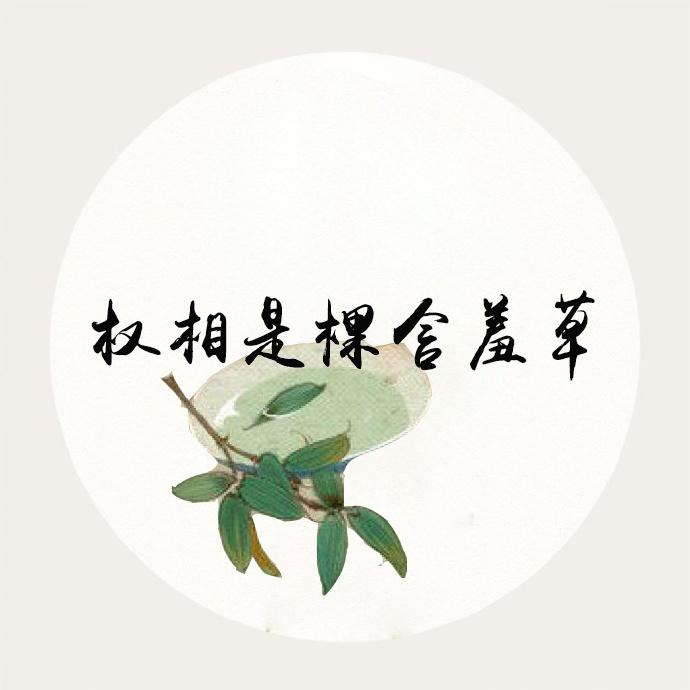 權相是棵含羞草