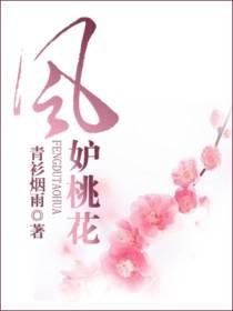 風妒桃花
