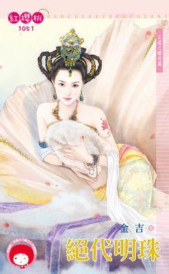 絕代明珠（王道之曙光篇）
