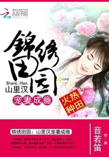 錦繡田園：山裏漢寵妻成瘾