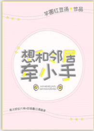 想和鄰居牽小手