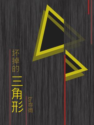 壞掉的三角形