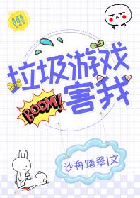 垃圾游戲害我[全息]