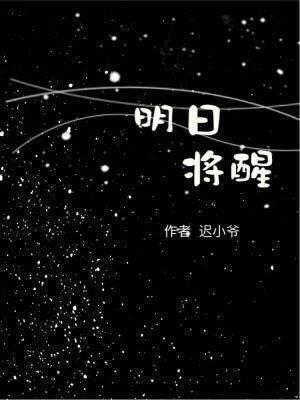明日将醒