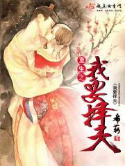 重生之我要擇夫