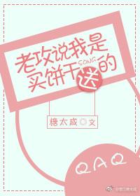 老攻說我是買餅幹送的