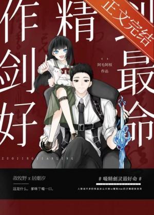 作精劍靈最好命