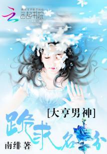 大亨男神：跪求名分