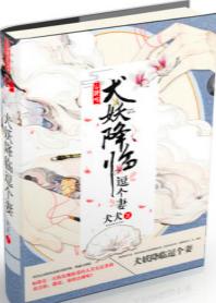 犬妖降臨逗個妻