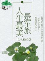 人生最美是軍旅