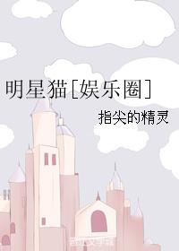 明星貓[娛樂圈]