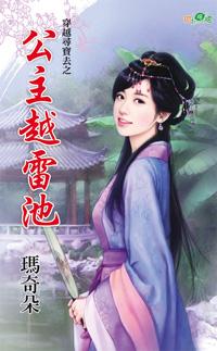 公主越雷池（穿越尋寶去之三）