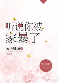 聽說你被家暴了