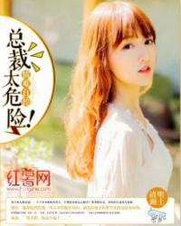 情難自控：總裁太危險！