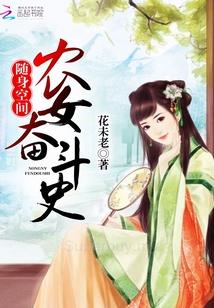 随身空間農女奮鬥史