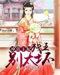 沖喜王妃：殘王，別太壞