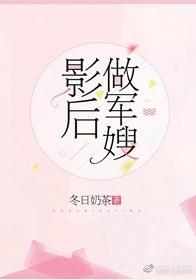 影後做軍嫂