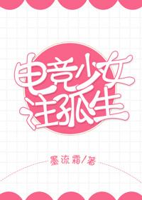 電競少女注孤生