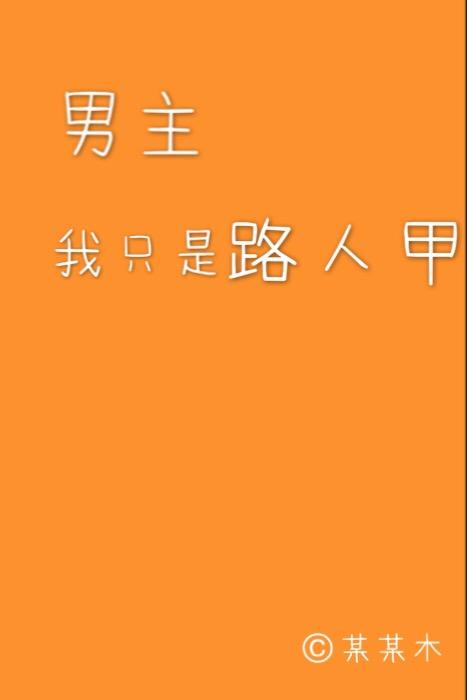 男主，我只是路人甲
