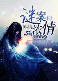 謎案濃情（豪門懸疑愛情系列之六）