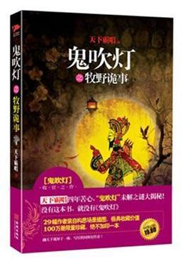 鬼吹燈之牧野詭事