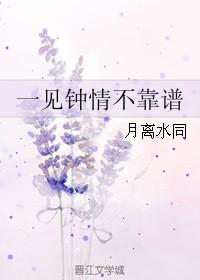 一見鐘情不靠譜