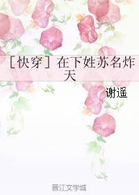 ［快穿］在下姓蘇名炸天