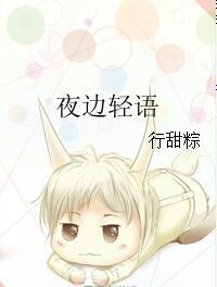 夜邊輕語