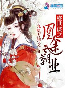 盛世謀之凰途霸業