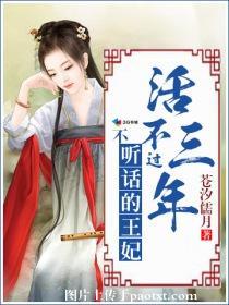 不聽話的王妃活不過三年