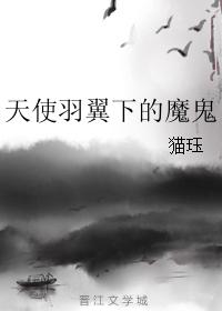 天使羽翼下的魔鬼