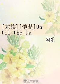 [龍族][恺楚]Until the Day