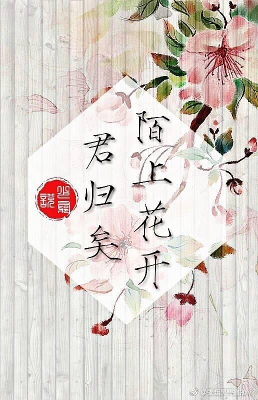 瓶邪同人一一陌上花開，君歸矣