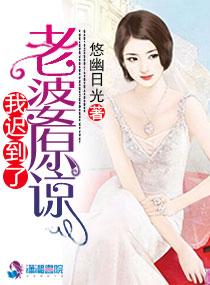 老婆原諒我遲到了