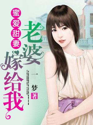 蜜愛甜妻：老婆嫁給我