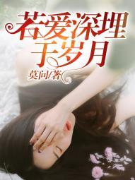 若愛深埋于歲月