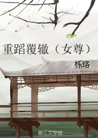 重蹈覆轍（女尊）