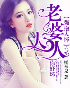 強抱入懷：老婆大人你好壞