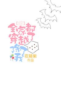 [綜]全家都穿越了，除了我