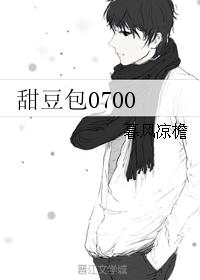 甜豆包0700