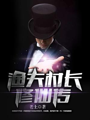 漁夫村長修仙傳