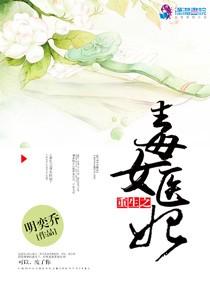 重生之毒女醫妃