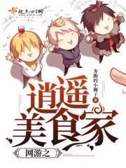 網游之逍遙美食家